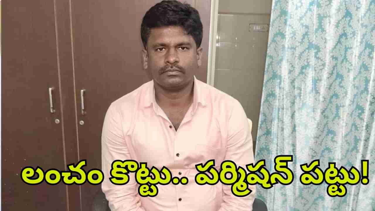 Telangana: అవి అమ్మాలంటే.. లంచం ఇవ్వాల్సిందే.. ఏసీబీకి చిక్కిన మరో అవినీతి ఆఫీసర్!