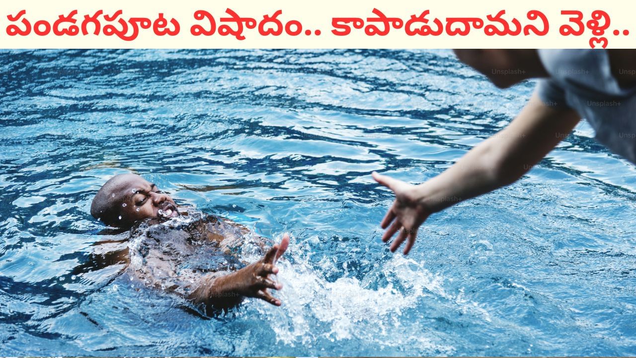 Telangana: పండగపూట విషాదం.. బాలుడిని కాపాడేందుకు వాగులో దూకిన ఇద్దరు యువకులు.. కట్‌చేస్తే..