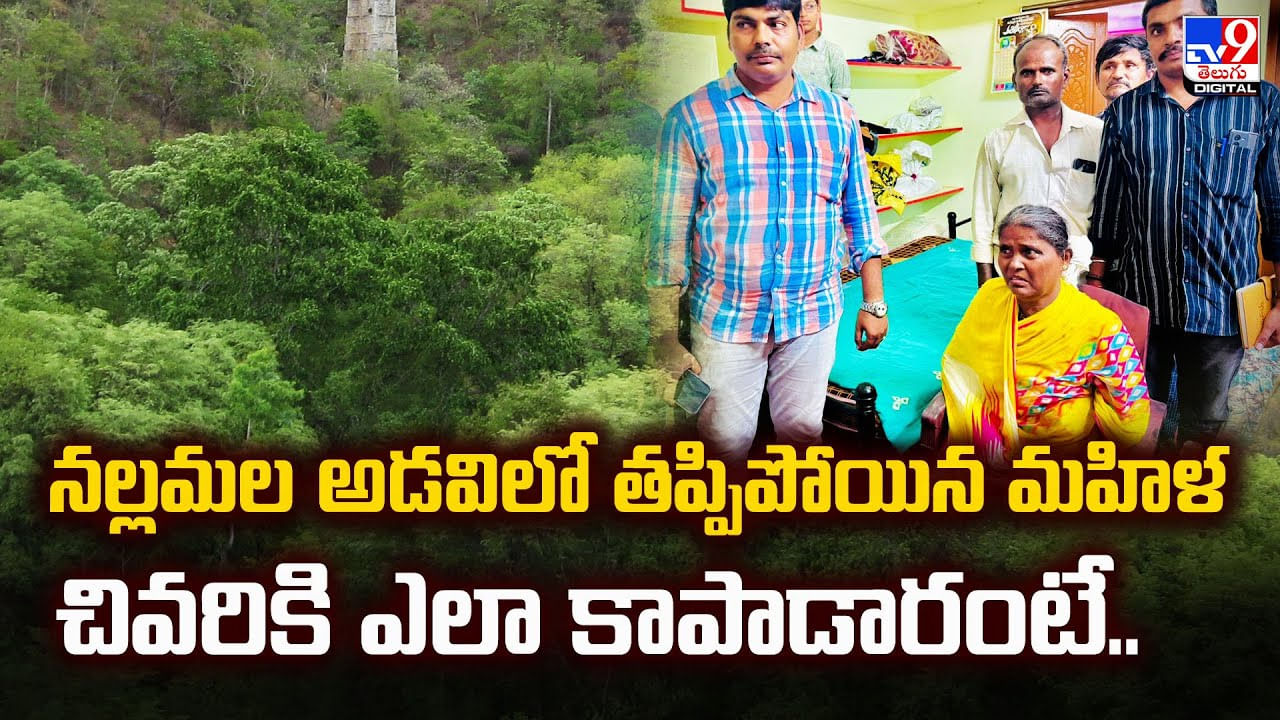 నల్లమల అడవిలో తప్పిపోయిన మహిళ చివరికి ఎలా కాపాడారంటే వీడియో