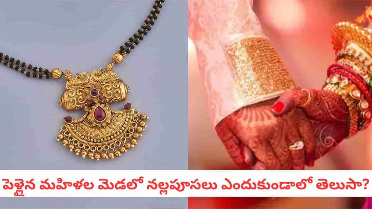 Nallapusalu: శివశక్తికి ప్రతీక.. పెళ్లైన స్త్రీలు నల్లపూసలు ధరిస్తే ఎన్ని ప్రయోజనాలో తెలుసా?