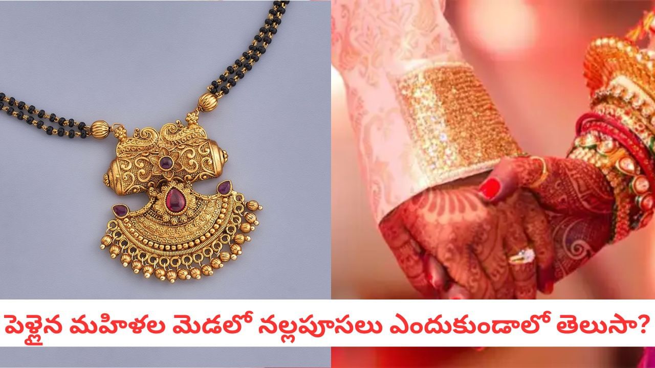 Nallapusalu: శివశక్తికి ప్రతీక.. పెళ్లైన స్త్రీలు నల్లపూసలు ధరిస్తే ఎన్ని ప్రయోజనాలో తెలుసా?