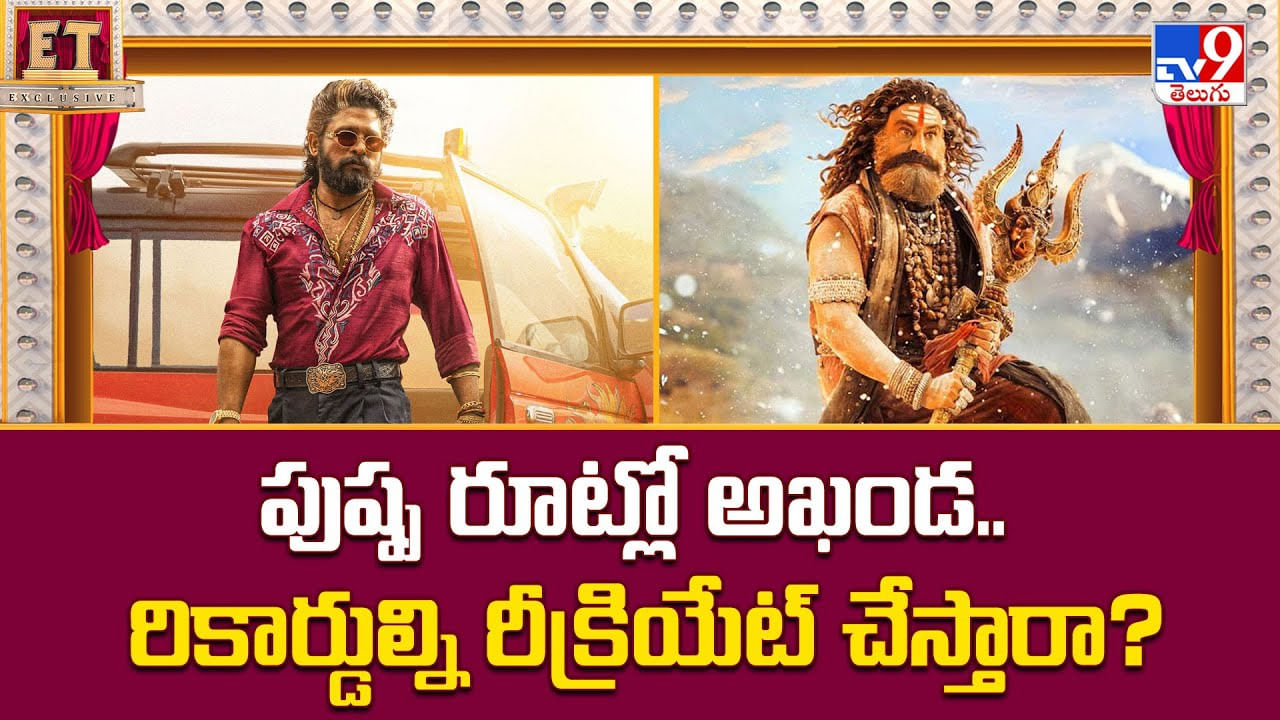 పుష్ప రూట్లో అఖండ.. రికార్డుల్ని రీక్రియేట్‌ చేస్తారా ??