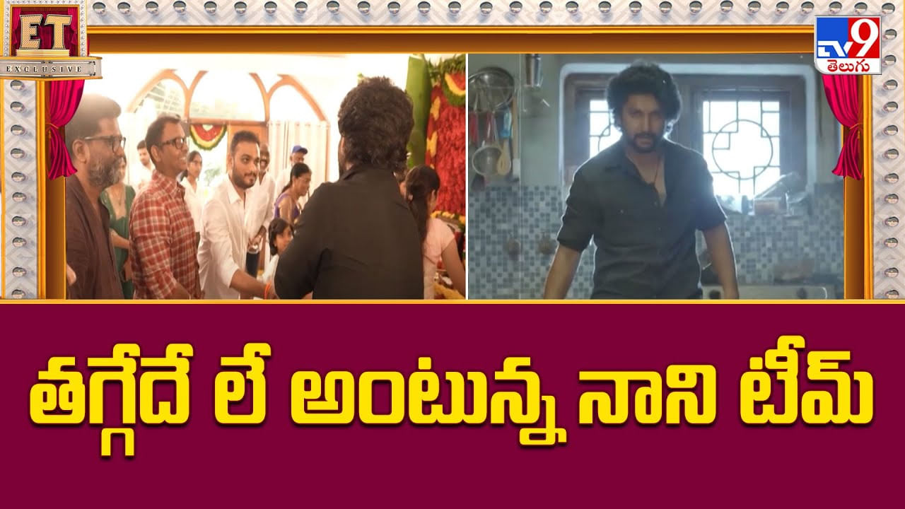 Nani: తగ్గేదే లే అంటున్న నాని టీమ్‌