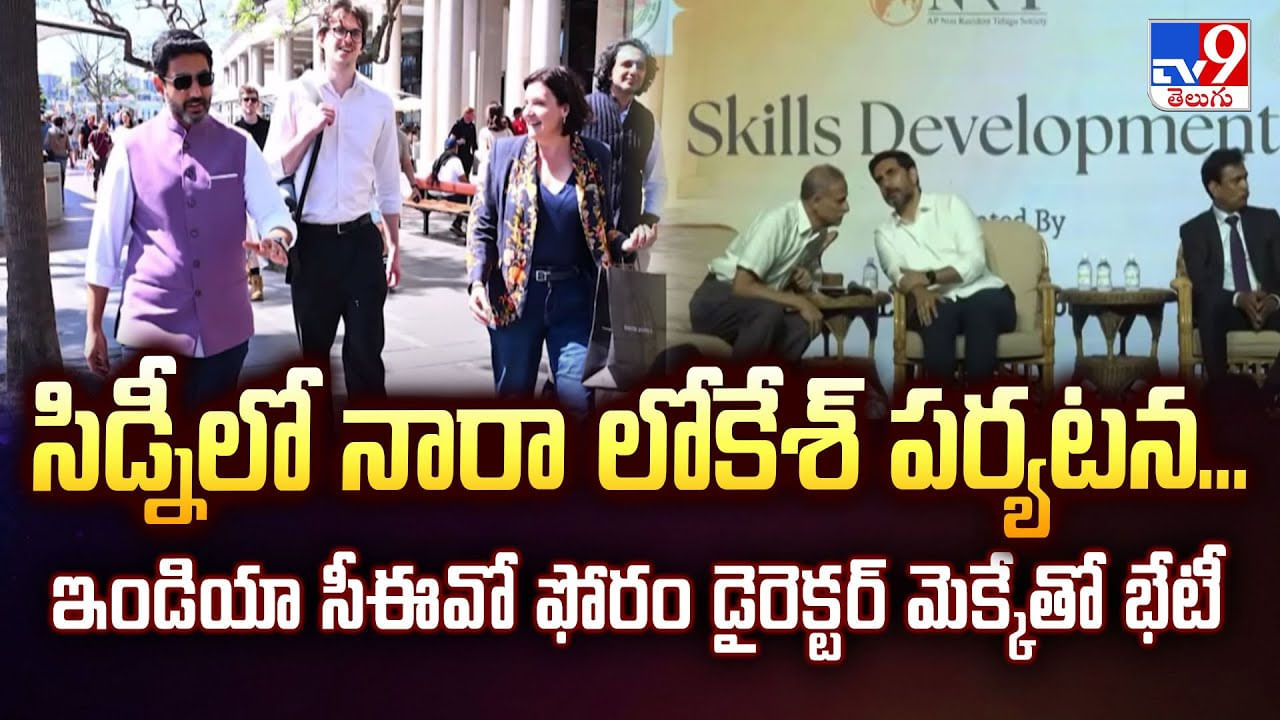 సిడ్నీలో నారా లోకేశ్​ ... ఇండియా సీఈవో ఫోరం డైరెక్టర్ మెక్కేతో భేటీ వీడియో