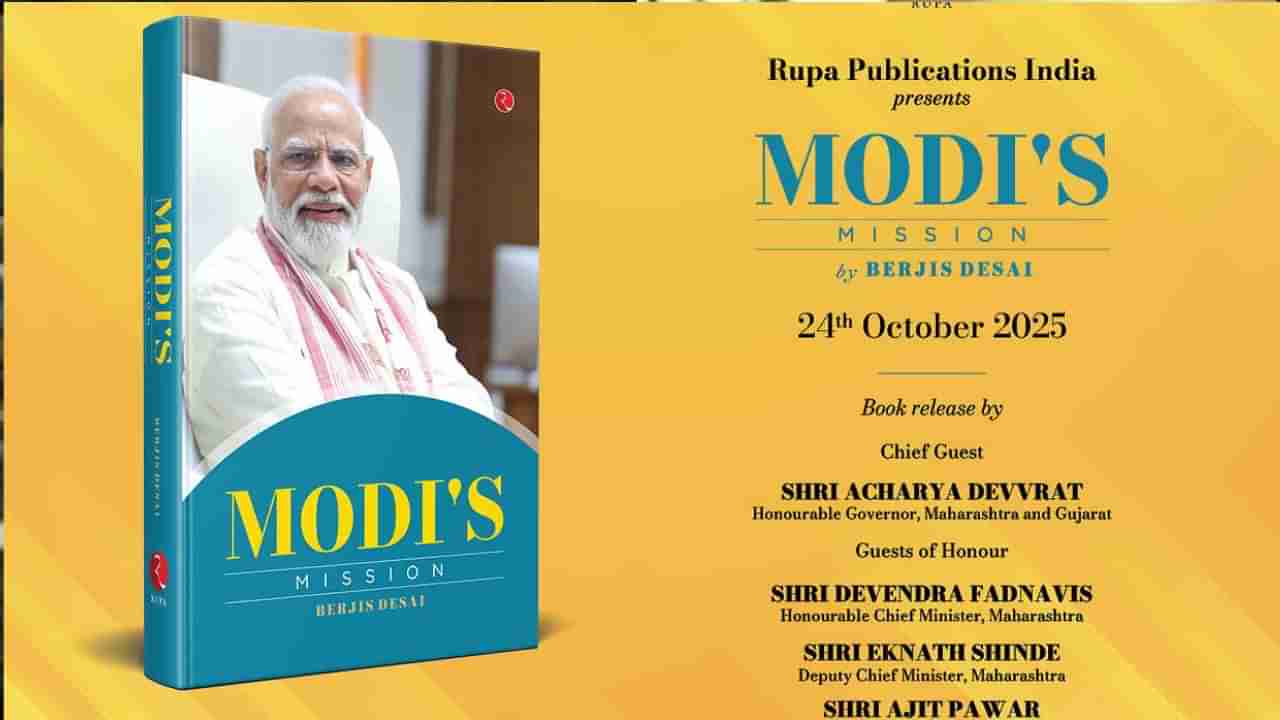 Modis Mission: ప్రఖ్యాత రచయిత బెర్జిస్ దేశాయ్ రాసిన పుస్తకం.. ఆవిష్కరణ ఎప్పుడంటే?