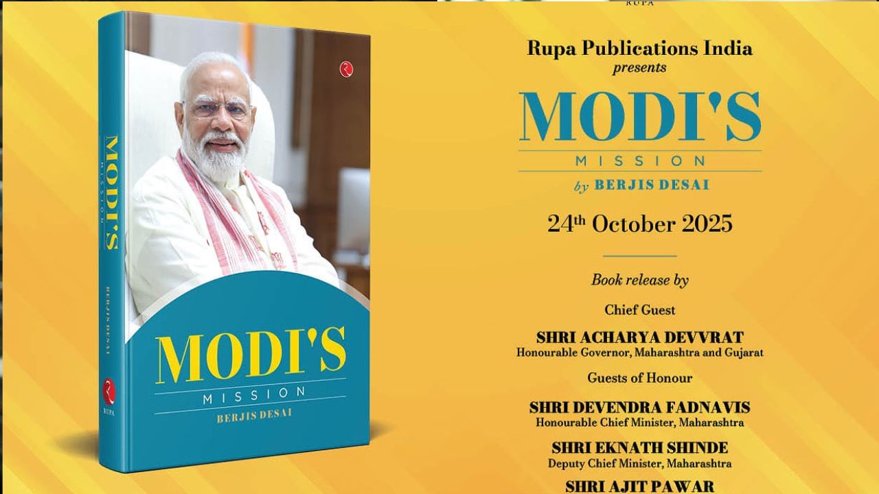 Modi's Mission: ప్రఖ్యాత రచయిత బెర్జిస్ దేశాయ్ రాసిన పుస్తకం.. ఆవిష్కరణ ఎప్పుడంటే?