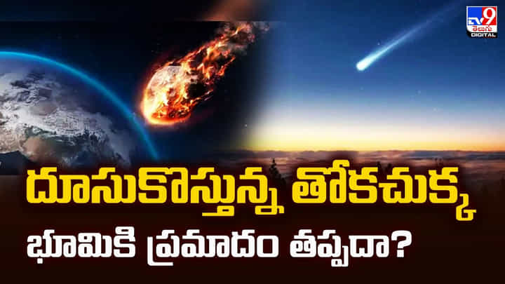 దూసుకొస్తున్న తోకచుక్క.. భూమికి ప్రమాదం తప్పదా దూసుకొస్తున్న తోకచుక్క.. భూమికి ప్రమాదం తప్పదా