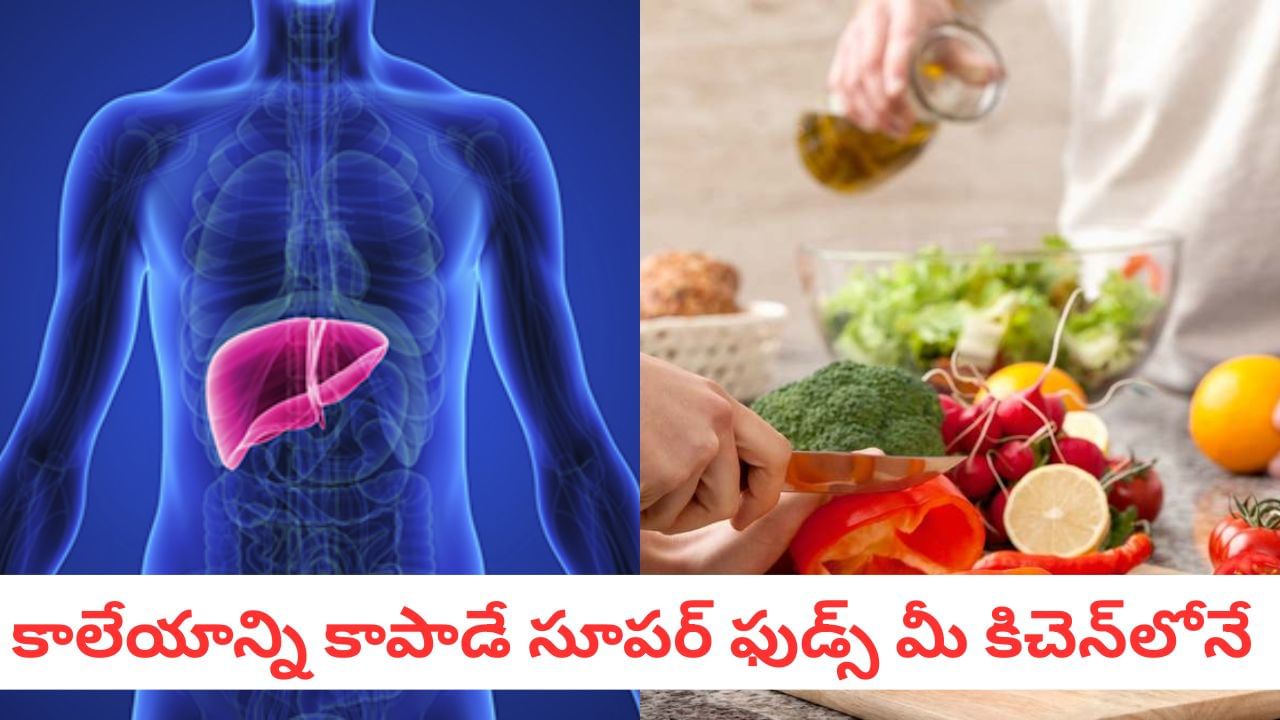 Liver Detox:లివర్ డిటాక్స్కి 5 సూపర్ ఫుడ్స్.. మీ కాలేయాన్ని సహజంగా శుద్ధి చేసుకోండి!