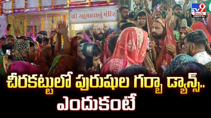 చీరకట్టులో పురుషుల గర్బా డ్యాన్స్‌.. ఎందుకంటే ??