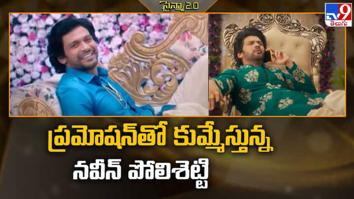 Naveen Polisetty: ప్రమోషన్ తో కుమ్మేస్తున్న నవీన్ పోలిశెట్టి.. Naveen Polisetty: ప్రమోషన్ తో కుమ్మేస్తున్న నవీన్ పోలిశెట్టి..