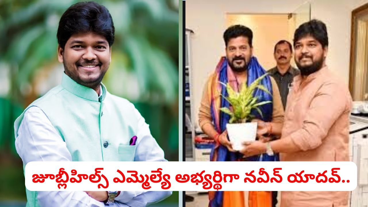 Jubilee Hills bypoll: జూబ్లీహిల్స్ కాంగ్రెస్‌ ఎమ్మెల్యే అభ్యర్థిగా నవీన్ యాదవ్.. ప్రకటించిన ఏఐసీసీ
