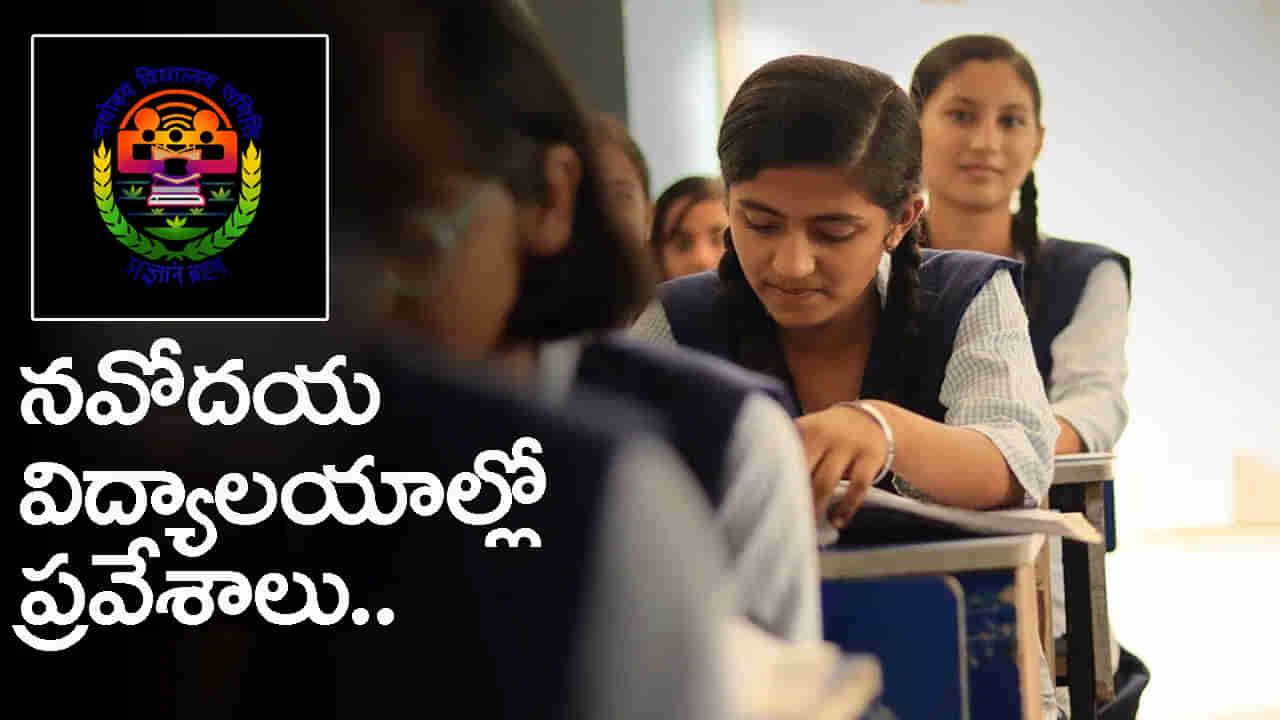 JNV Admissons 2026: నవోదయ విద్యాలయాల్లో ప్రవేశాల దరఖాస్తులపై కీలక అప్డేట్.. ఇంతకీ సంగతేమంటే?