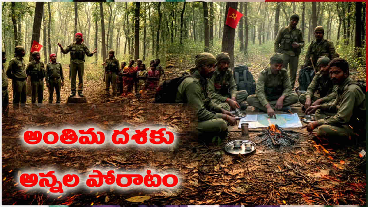 60 ఏళ్ల పోరాటం.. అంతిమ దశకు వచ్చిందా..? లొంగుబాట్లు ఏం చెబుతున్నాయి..?