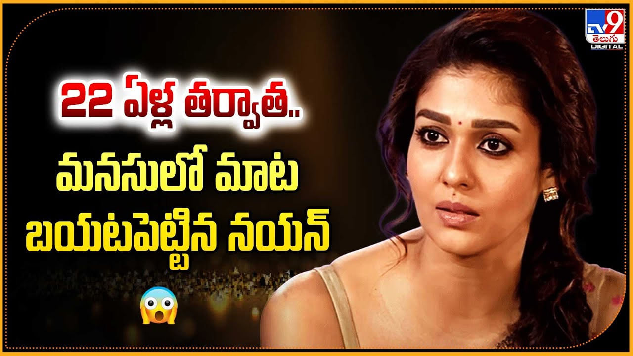 22 ఏళ్ల తర్వాత.. మనసులో మాట బయటపెట్టిన నయన్