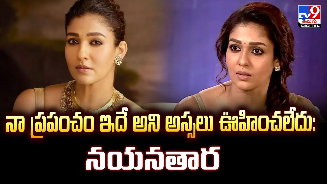 నా ప్రపంచం ఇదే అని అస్సలు ఊహించలేదు : నయనతార వీడియో