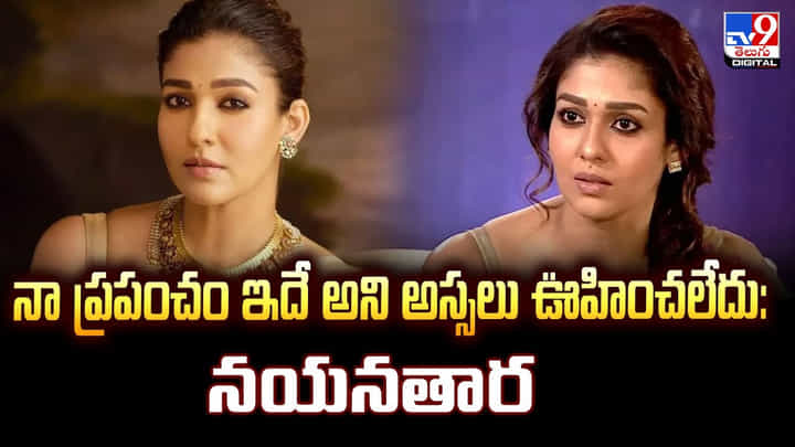 నా ప్రపంచం ఇదే అని అస్సలు ఊహించలేదు : నయనతార వీడియో నా ప్రపంచం ఇదే అని అస్సలు ఊహించలేదు : నయనతార వీడియో