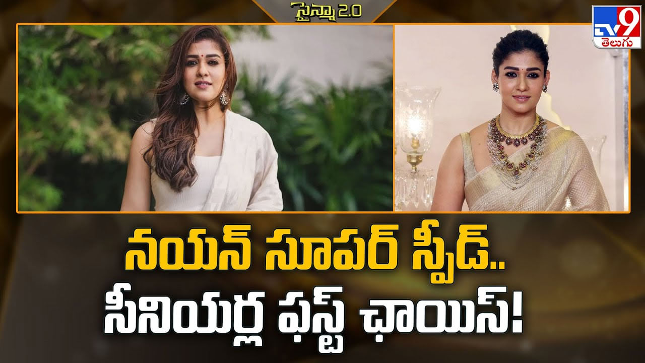 Nayanthara: నయన్ సూపర్ స్పీడ్.. సీనియర్ల ఫస్ట్ ఛాయిస్ Nayanthara: నయన్ సూపర్ స్పీడ్.. సీనియర్ల ఫస్ట్ ఛాయిస్