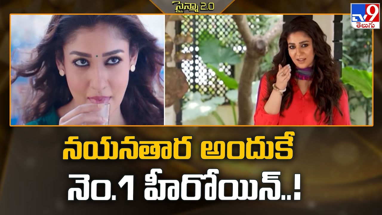 Nayanthara: నయనతార అందుకే నెం.1 హీరోయిన్‌