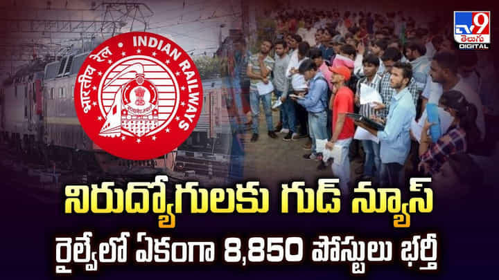 నిరుద్యోగులకు గుడ్ న్యూస్.. రైల్వేలో ఏకంగా 8,850 పోస్టులు భర్తీ నిరుద్యోగులకు గుడ్ న్యూస్.. రైల్వేలో ఏకంగా 8,850 పోస్టులు భర్తీ