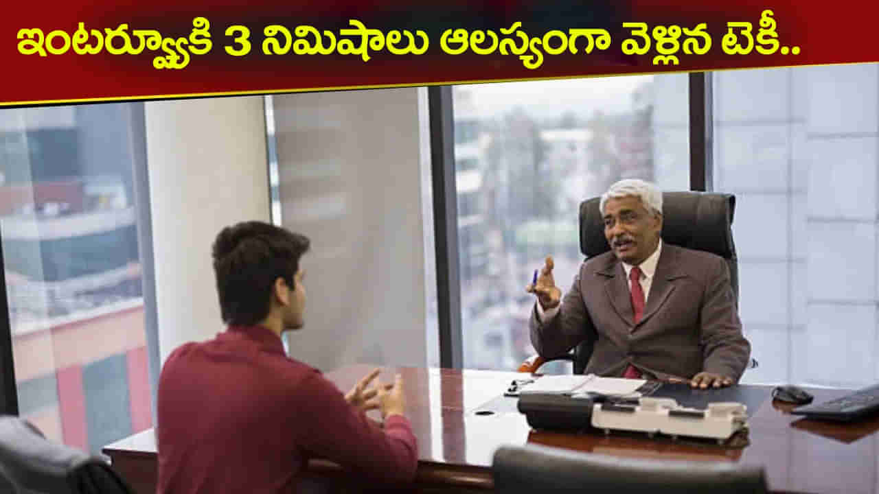 ఇంటర్యూకి 3 నిమిషాలు ఆలస్యంగా వెళ్లిన టెకీ.. కంపెనీ ఊహించని ట్విస్ట్‌! నెట్టింట జోరు చర్చ..