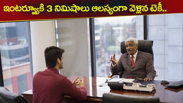 ఇంటర్యూకి 3 నిమిషాలు ఆలస్యంగా వెళ్లిన టెకీ.. కంపెనీ ఊహించని ట్విస్ట్! నెట్టింట జోరు చర్చ..