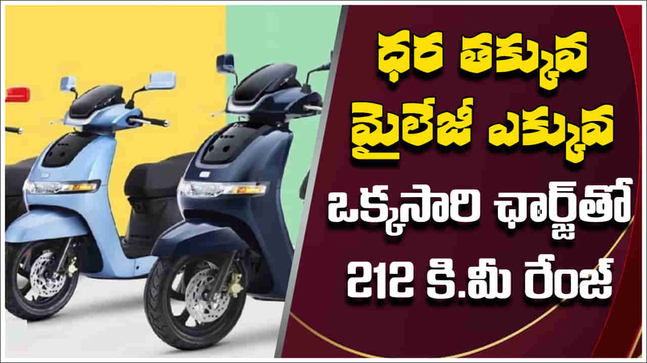 New Electric Scooters: ఈ ఎలక్ట్రిక్ స్కూటర్ ఒక్కసారి ఛార్జ్ చేస్తే 212 కి.మీ.. ధర ఎంతో తెలుసా?