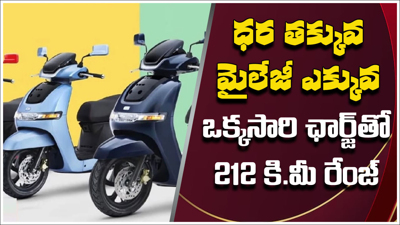 New Electric Scooters: ఈ ఎలక్ట్రిక్ స్కూటర్ ఒక్కసారి ఛార్జ్ చేస్తే 212 కి.మీ.. ధర ఎంతో తెలుసా?