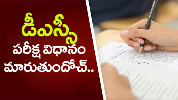 AP DSC New Exam Pattern: నిరుద్యోగులకు అలర్ట్.. డీఎస్సీ నియామక పరీక్ష విధానంలో కీలక మార్పులు?