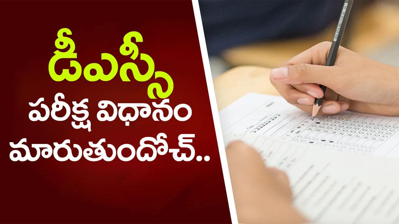 AP DSC New Exam Pattern: నిరుద్యోగులకు అలర్ట్‌.. డీఎస్సీ నియామక పరీక్ష విధానంలో కీలక మార్పులు?