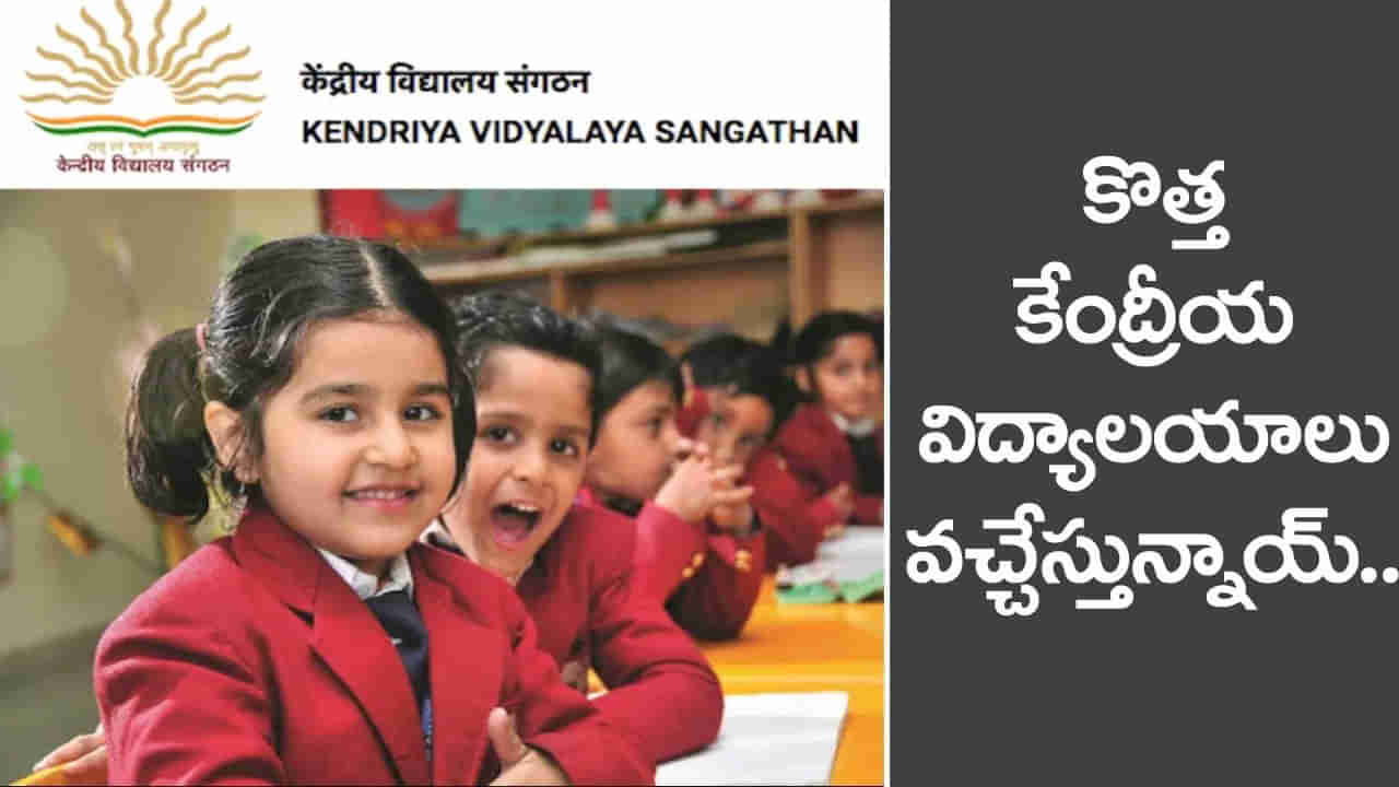 Kendriya Vidyalayas: మరో 57 కొత్త కేంద్రీయ విద్యాలయాలు వచ్చేస్తున్నాయ్‌.. తెలుగు రాష్ట్రాలకు ఎన్నంటే?