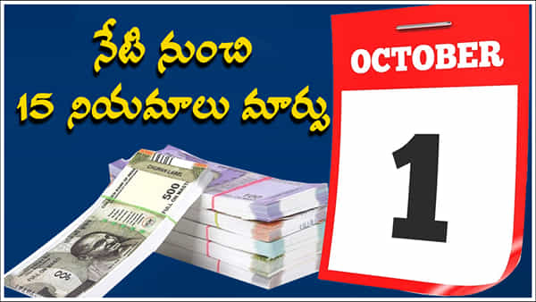 New Rules: అక్టోబర్ 1 నుంచి కొత్త రూల్స్.. మీ జేబు జర భద్రం