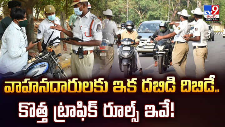 New Traffic Rules: వాహనదారులకు ఇక దబిడి దిబిడే.. కొత్త ట్రాఫిక్ రూల్స్ ఇవే! New Traffic Rules: వాహనదారులకు ఇక దబిడి దిబిడే.. కొత్త ట్రాఫిక్ రూల్స్ ఇవే!