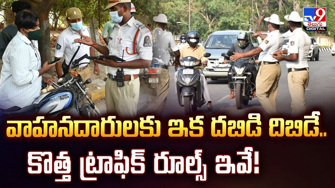 New Traffic Rules: వాహనదారులకు ఇక దబిడి దిబిడే.. కొత్త ట్రాఫిక్‌ రూల్స్‌ ఇవే!