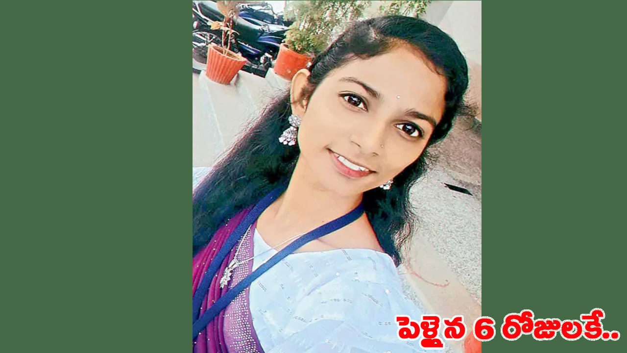 కోరుకున్నవాడిని కట్టుకుంది.. పెళ్లైన ఆరు రోజులకే విగతజీవిగా.. అసలేం జరిగిందంటే..!