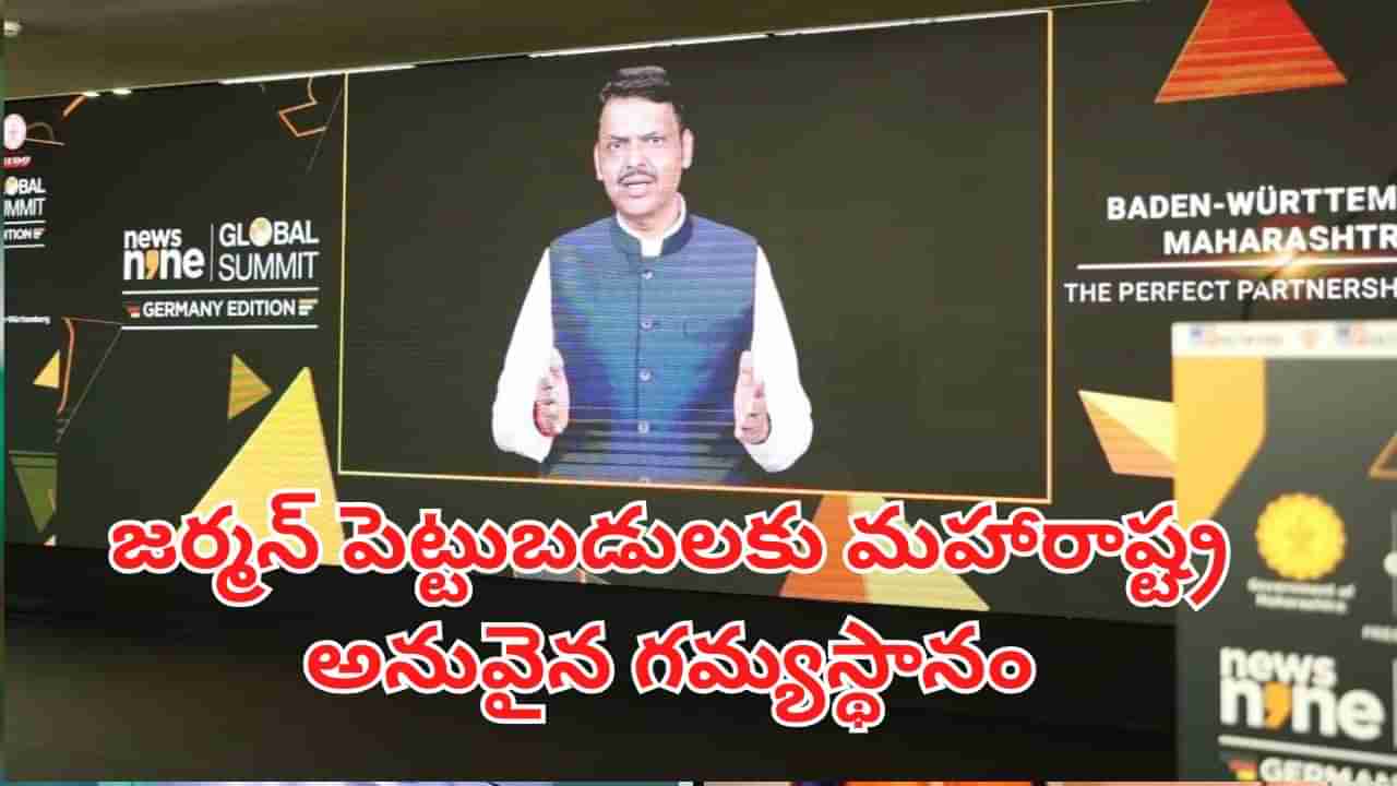 News9 Global Summit 2025: జర్మన్ పెట్టుబడులకు మహారాష్ట్ర అనువైన గమ్యస్థానం- సీఎం ఫడ్నవీస్