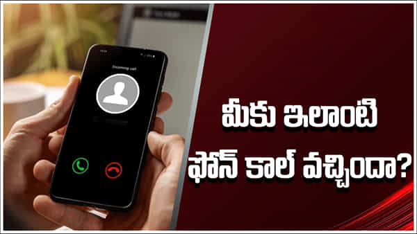 New Scam: మీకు ఇలాంటి ఫోన్ కాల్ వచ్చిందా? గుట్టు చప్పుడు కాకుండా చేసే మోసం ఇదే.. జాగ్రత్త!