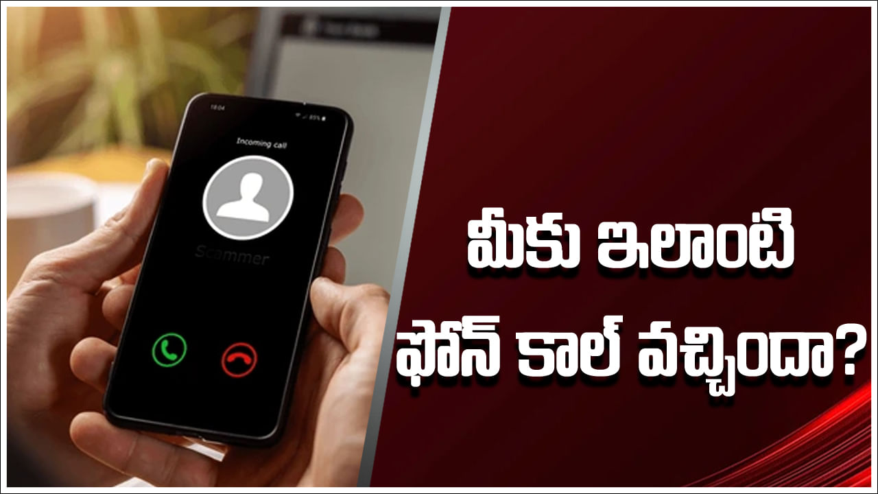 New Scam: మీకు ఇలాంటి ఫోన్ కాల్ వచ్చిందా? గుట్టు చప్పుడు కాకుండా చేసే మోసం ఇదే.. జాగ్రత్త!