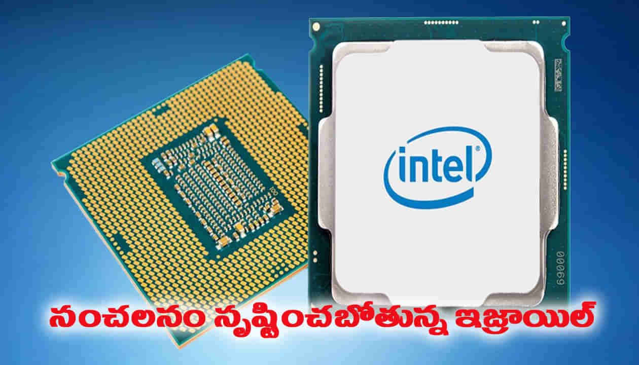 టెక్నాలజీ రంగంలో సంచలనం సృష్టిస్తున్న ఇజ్రాయిల్ సూపర్ ప్రాసెసర్‌!