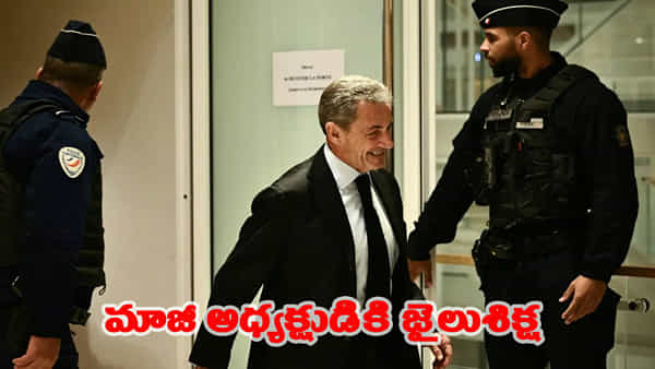 ఫ్రాన్స్లో మరో పెద్ద రాజకీయ సంక్షోభం.. మాజీ అధ్యక్షుడికి ఐదేళ్ళ జైలు శిక్ష..!