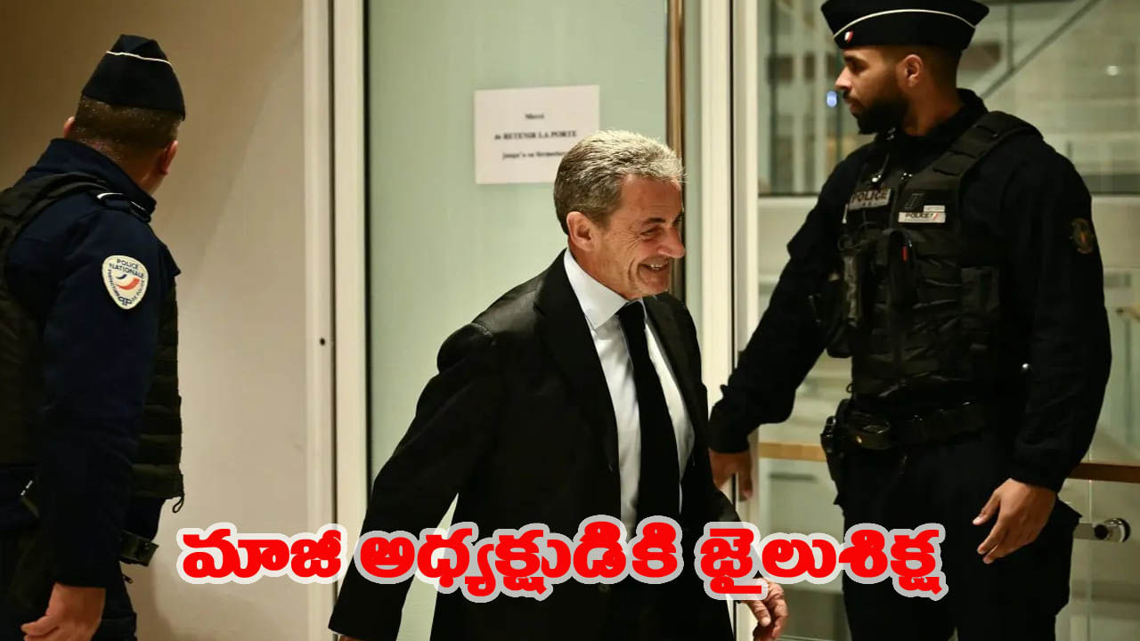 ఫ్రాన్స్‌లో మరో పెద్ద రాజకీయ సంక్షోభం.. మాజీ అధ్యక్షుడికి ఐదేళ్ళ జైలు శిక్ష..!