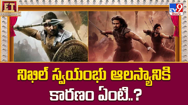 నిఖిల్ స్వయంభు ఆలస్యానికి కారణం ఏంటి..? నిఖిల్ స్వయంభు ఆలస్యానికి కారణం ఏంటి..?