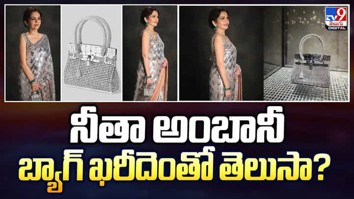 నీతా అంబానీ బ్యాగ్ ఖరీదెంతో తెలుసా ?? నీతా అంబానీ బ్యాగ్ ఖరీదెంతో తెలుసా ??