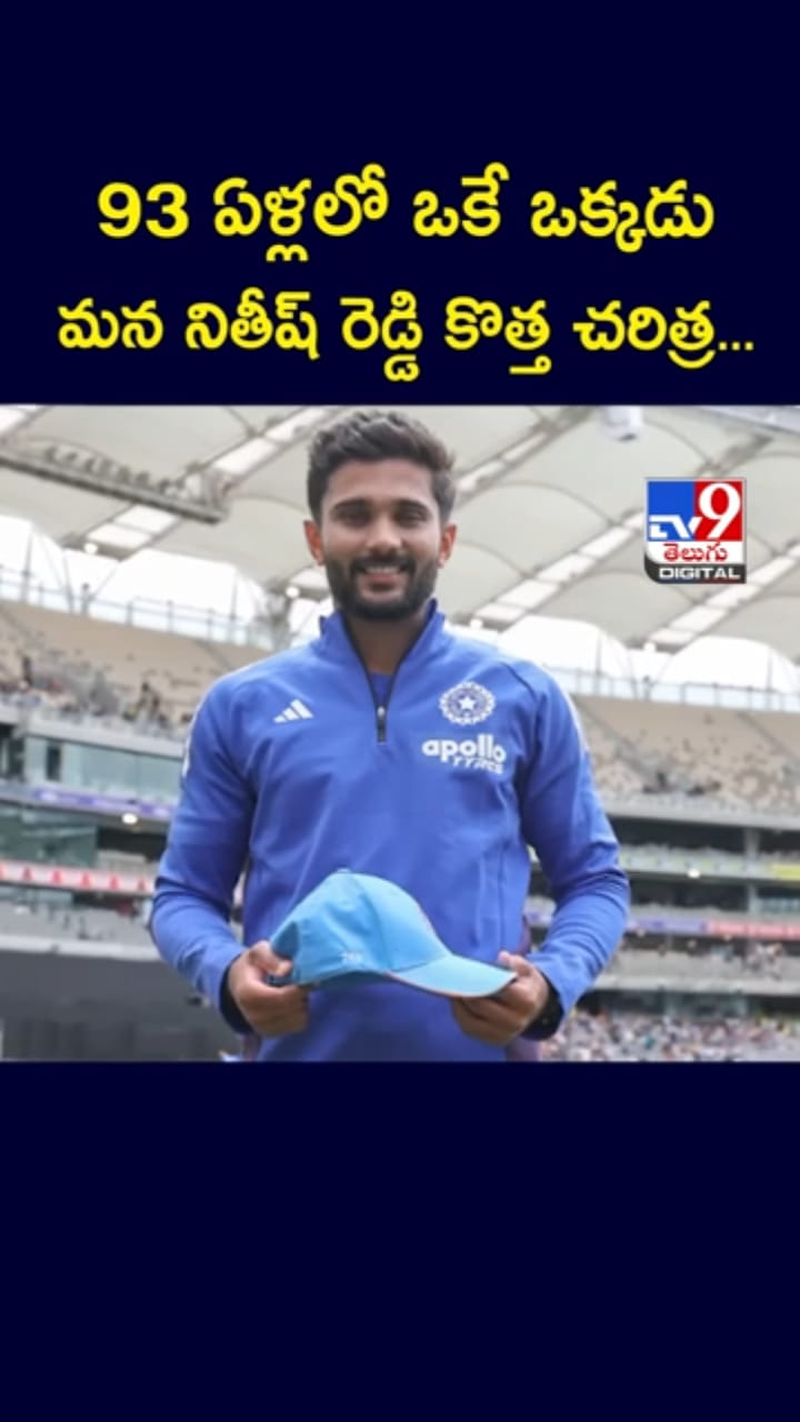 Nish Reddy 93 ఏళ్లలో ఒకే ఒక్కడు.. మన నితీష్ రెడ్డి కొత్త చరిత్ర - Telugu News ...
