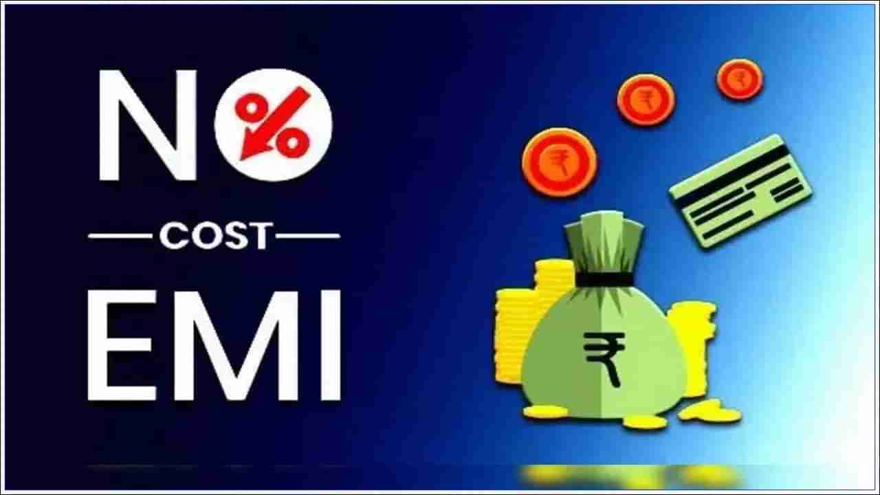No Cost EMI: నో కాస్ట్ ఈఎంఐ మంచిదేనా? ఈ విషయాలు తెలుసుకోండి!