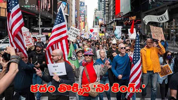 ట్రంప్పై అమెరికన్ల ఫైర్.. నో కింగ్స్ పేరుతో రోడ్లపైకి వచ్చిన నిరసనకారులు