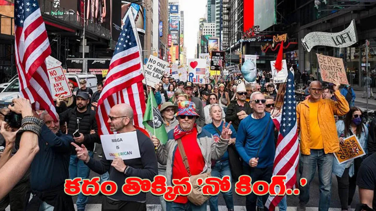 ట్రంప్పై అమెరికన్ల ఫైర్.. నో కింగ్స్ పేరుతో రోడ్లపైకి వచ్చిన నిరసనకారులు