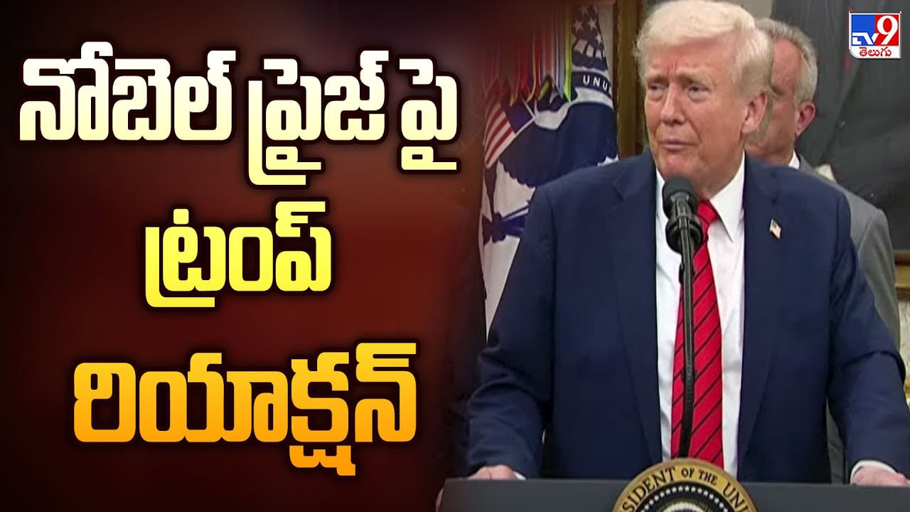 నోబెల్ ప్రైజ్ పై ట్రంప్ రియాక్షన్ వీడియో నోబెల్ ప్రైజ్ పై ట్రంప్ రియాక్షన్ వీడియో