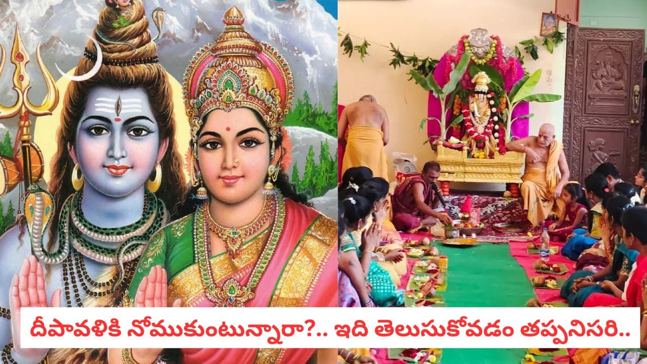 Nomu Vratam: నోము.. వ్రతం రెండిట్లో తేడా ఏంటి? ఎవరికి ఏది చేస్తే ...