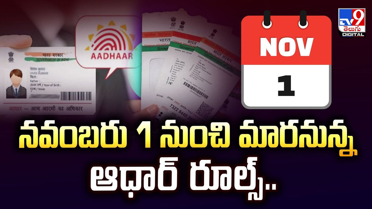 నవంబరు 1 నుంచి మారనున్న ఆధార్‌ రూల్స్‌