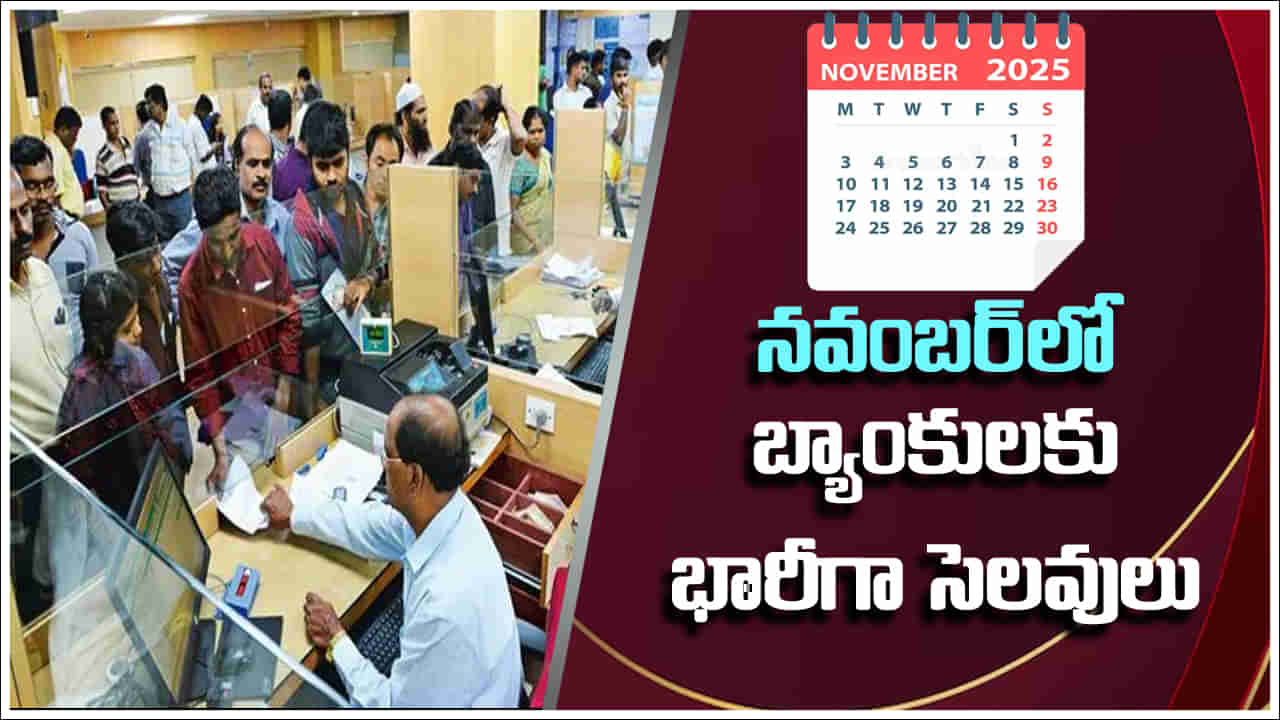 Bank Holidays: నవంబర్లో బ్యాంకులకు భారీగా సెలవులు.. ఏయే రోజుల్లో అంటే..!